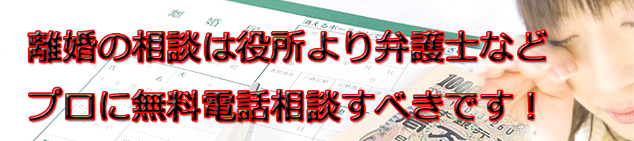 堺市で離婚相談するなら市役所より弁護士等プロに無料電話相談です!